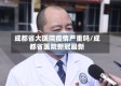 成都省大医院疫情严重吗/成都省医院新冠最新