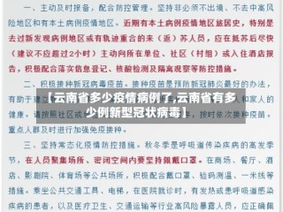 【云南省多少疫情病例了,云南省有多少例新型冠状病毒】