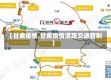 【甘肃疫情,甘肃疫情道路交通管制】