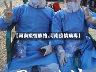 【河南疫情脉络,河南疫情病毒】