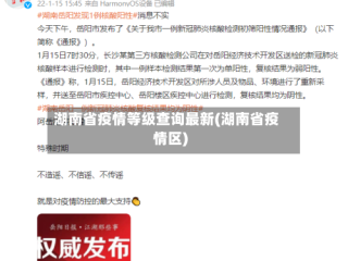 湖南省疫情等级查询最新(湖南省疫情区)