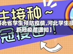 【河北省学生预防疫情,河北学生接种新冠疫苗通知】
