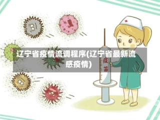 辽宁省疫情流调程序(辽宁省最新流感疫情)