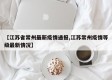 【江苏省常州最新疫情通报,江苏常州疫情等级最新情况】