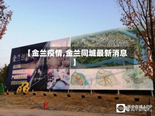 【金兰疫情,金兰同城最新消息】