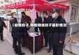 【疫情班子,疫情期间班子履职情况】