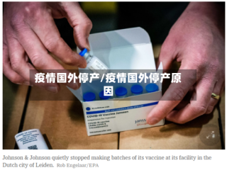 疫情国外停产/疫情国外停产原因