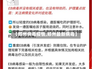 【郑州病毒疫情,郑州最新病毒】