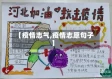 【疫情志气,疫情志愿句子】