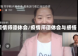 疫情师德体会/疫情师德体会与感悟
