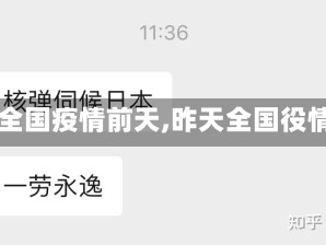 【全国疫情前天,昨天全国役情】
