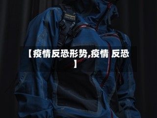 【疫情反恐形势,疫情 反恐】