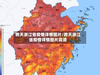 昨天浙江省疫情详情图片/昨天浙江省疫情详情图片高清