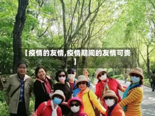【疫情的友情,疫情期间的友情可贵】