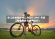 浙江省疫情期间公路出行(2021年浙江疫情期间在省内出行)