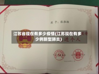 江苏省现在有多少疫情(江苏现在有多少例新型肺炎)