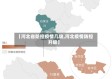 【河北省防控疫情几级,河北疫情防控升级】