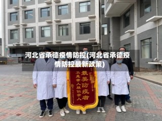 河北省承德疫情防控(河北省承德疫情防控最新政策)