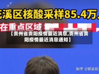 【贵州省贵阳疫情最近消息,贵州省贵阳疫情最近消息通知】
