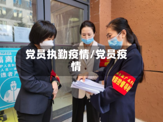 党员执勤疫情/党员疫情