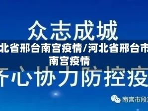 河北省邢台南宫疫情/河北省邢台市南宫疫情