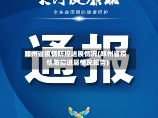 郑州省疫情防控进展情况(郑州省疫情防控进展情况报告)
