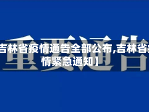 【吉林省疫情通告全部公布,吉林省疫情紧急通知】