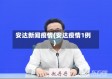 安达新闻疫情(安达疫情1例)