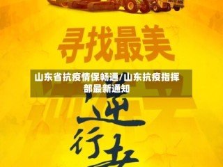 山东省抗疫情保畅通/山东抗疫指挥部最新通知