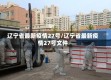 辽宁省最新疫情27号/辽宁省最新疫情27号文件