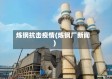 炼钢抗击疫情(炼钢厂新闻)