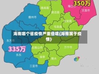海南哪个省疫情严重些呢(海南属于疫情)