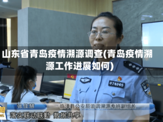 山东省青岛疫情溯源调查(青岛疫情溯源工作进展如何)