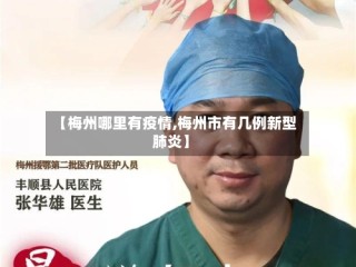 【梅州哪里有疫情,梅州市有几例新型肺炎】