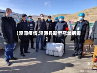【湟源疫情,湟源县新型冠状病毒】