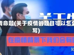 疫情命题(关于疫情的题目可以怎么写)