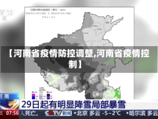 【河南省疫情防控调整,河南省疫情控制】