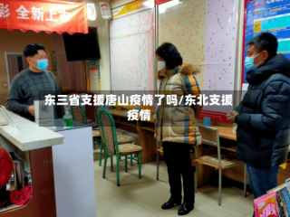 东三省支援唐山疫情了吗/东北支援疫情