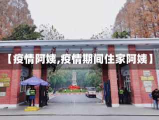 【疫情阿姨,疫情期间住家阿姨】