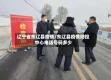 辽宁省东辽县疫情/东辽县疫情防控中心电话号码多少