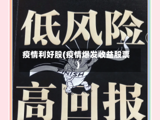 疫情利好股(疫情爆发收益股票)