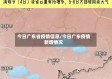 今日广东省疫情信息/今日广东疫情新增情况
