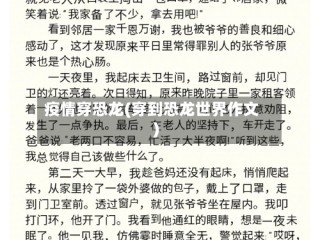 疫情穿恐龙(穿到恐龙世界作文)