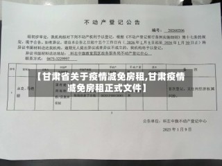 【甘肃省关于疫情减免房租,甘肃疫情减免房租正式文件】