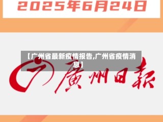 【广州省最新疫情报告,广州省疫情消息】