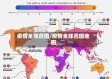 疫情全球范围/疫情全球范围地图