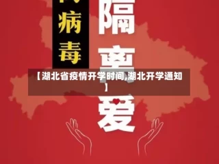 【湖北省疫情开学时间,湖北开学通知】