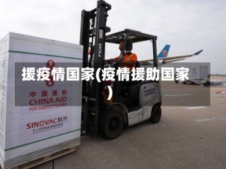 援疫情国家(疫情援助国家)