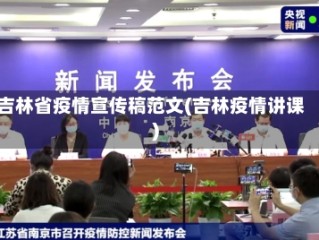 吉林省疫情宣传稿范文(吉林疫情讲课)