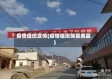 疫情值班宣传(疫情值班简报美篇)